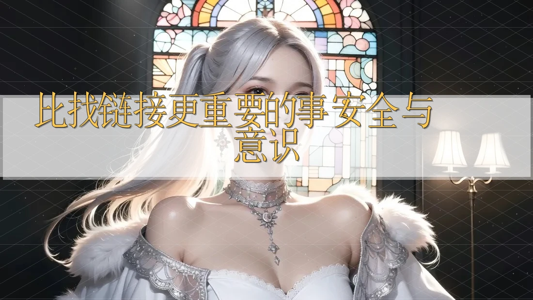 比找链接更重要的事：安全与意识