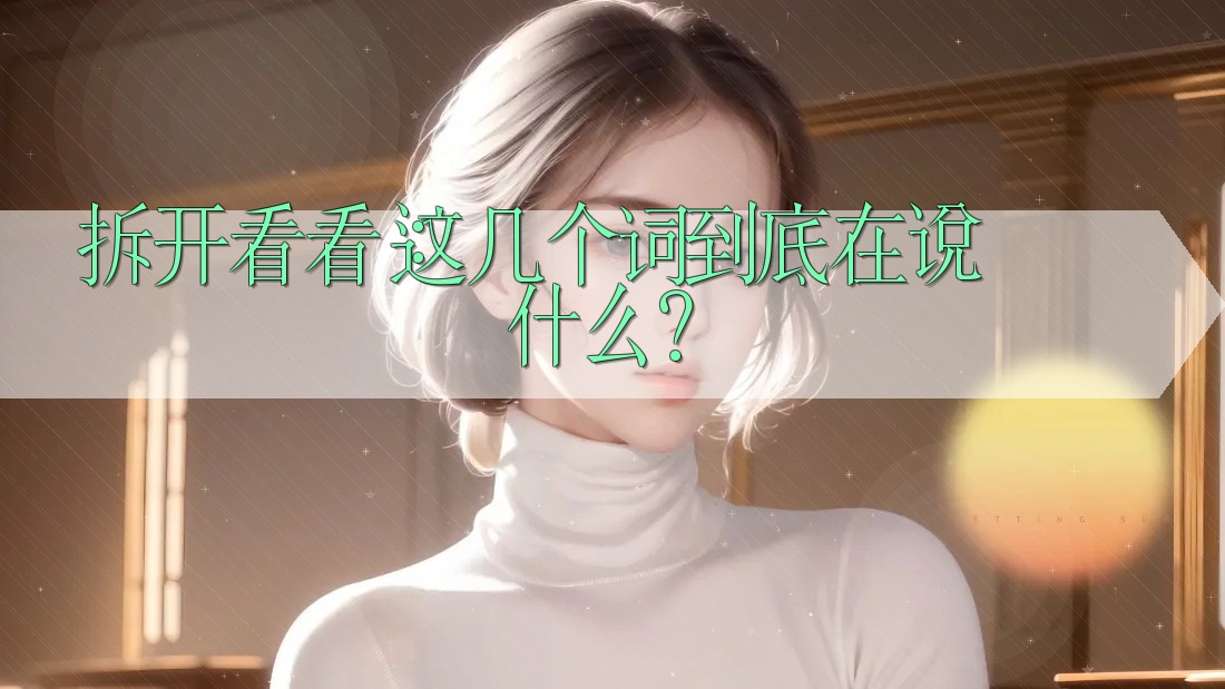 拆开看看：这几个词到底在说什么？