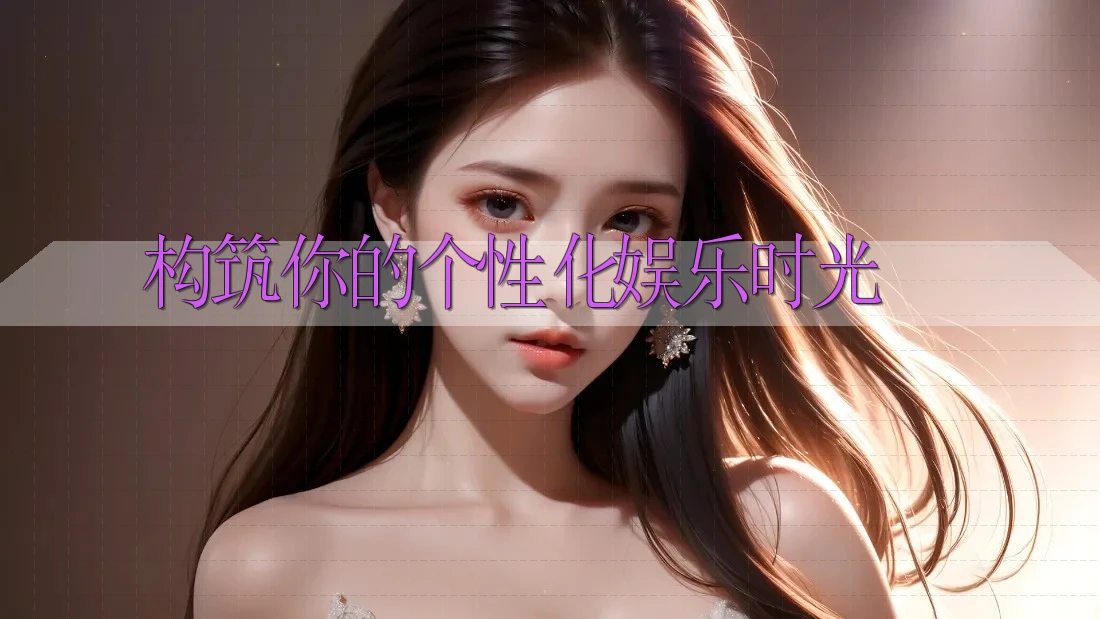构筑你的个性化娱乐时光 构筑你的个性化娱乐时光
