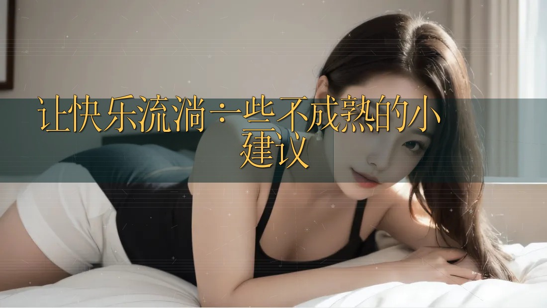 让快乐流淌：一些不成熟的小建议