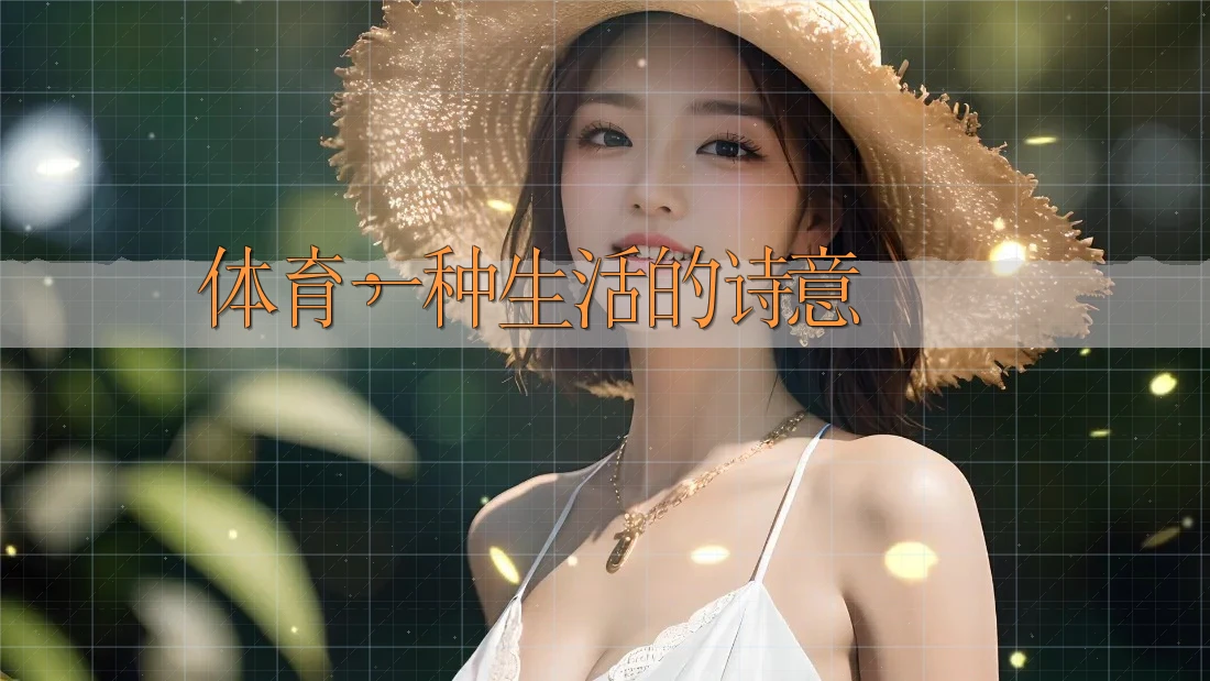 体育，一种生活的诗意